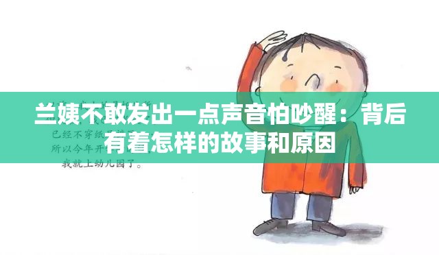 兰姨不敢发出一点声音怕吵醒：背后有着怎样的故事和原因