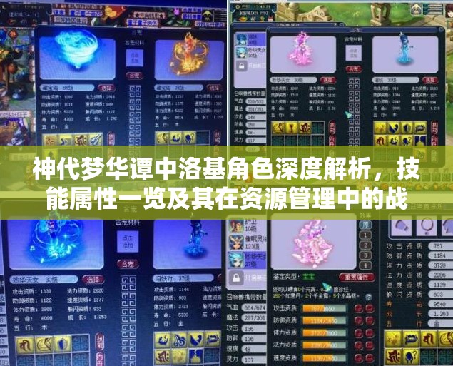 神代梦华谭中洛基角色深度解析，技能属性一览及其在资源管理中的战略重要性