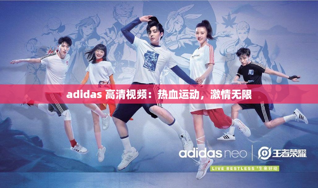 adidas 高清视频：热血运动，激情无限