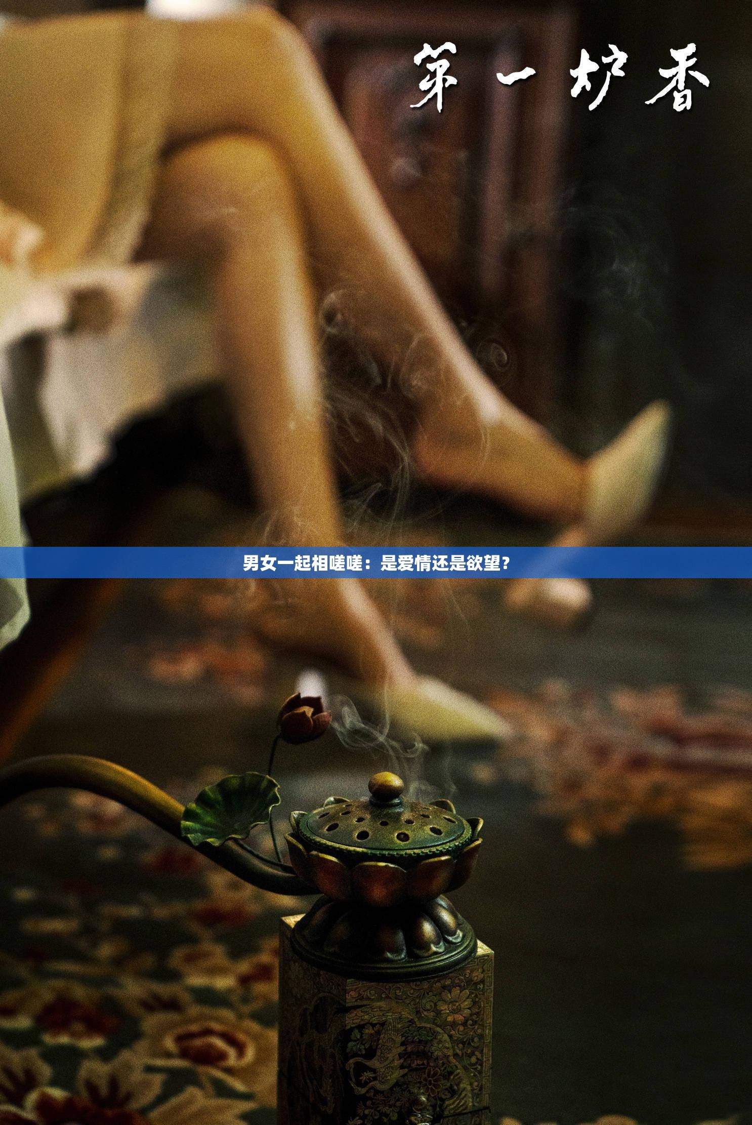 男女一起相嗟嗟：是爱情还是欲望？