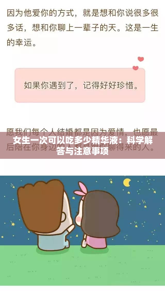 女生一次可以吃多少精华液：科学解答与注意事项