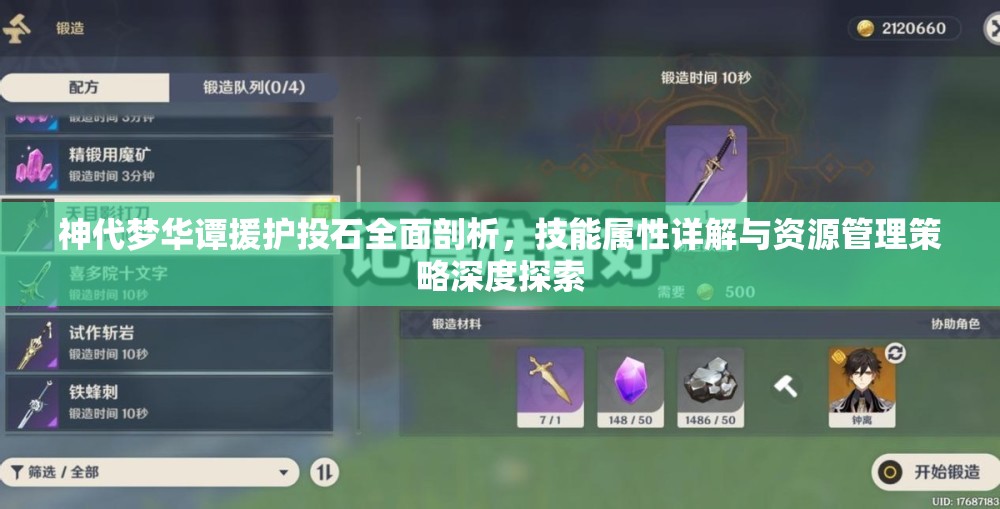 神代梦华谭援护投石全面剖析，技能属性详解与资源管理策略深度探索