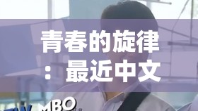 青春的旋律：最近中文字幕 MV 第一季，聆听心灵的声音
