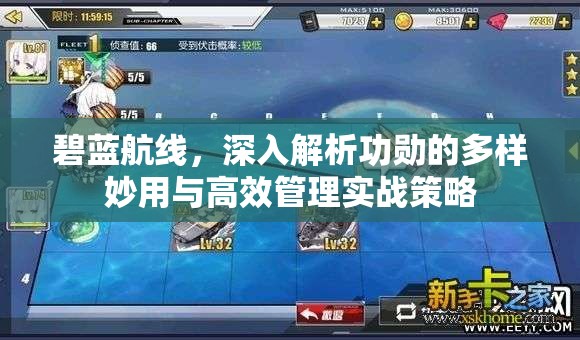 碧蓝航线，深入解析功勋的多样妙用与高效管理实战策略