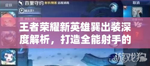 王者荣耀新英雄巽出装深度解析，打造全能射手的必备攻略秘籍