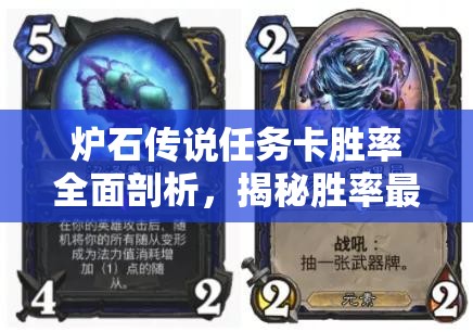 炉石传说任务卡胜率全面剖析，揭秘胜率最低的任务卡究竟是哪张