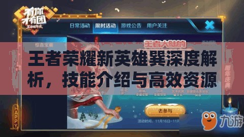 王者荣耀新英雄巽深度解析，技能介绍与高效资源管理艺术探索