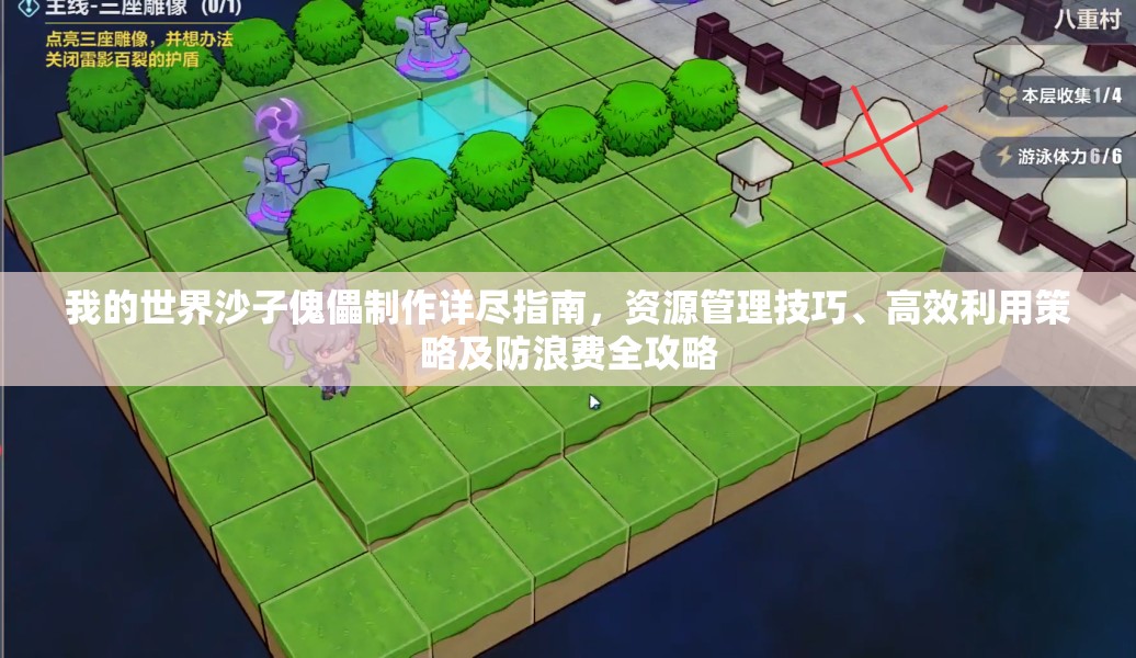 我的世界沙子傀儡制作详尽指南，资源管理技巧、高效利用策略及防浪费全攻略