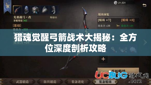 猎魂觉醒弓箭战术大揭秘：全方位深度剖析攻略