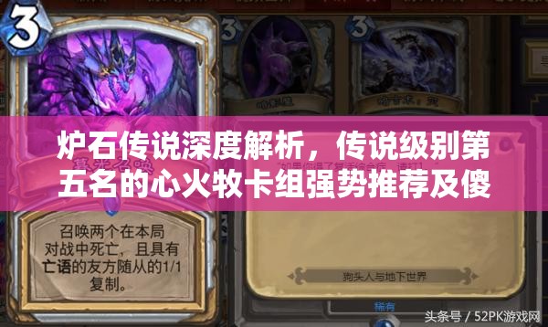 炉石传说深度解析，传说级别第五名的心火牧卡组强势推荐及傻子玩法