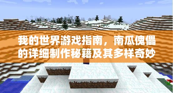 我的世界游戏指南，南瓜傀儡的详细制作秘籍及其多样奇妙用途探索