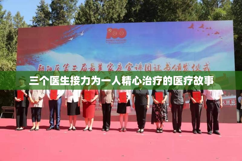 三个医生接力为一人精心治疗的医疗故事