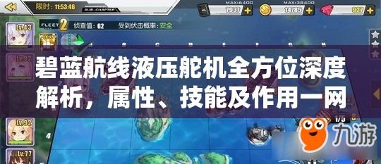 碧蓝航线液压舵机全方位深度解析，属性、技能及作用一网打尽
