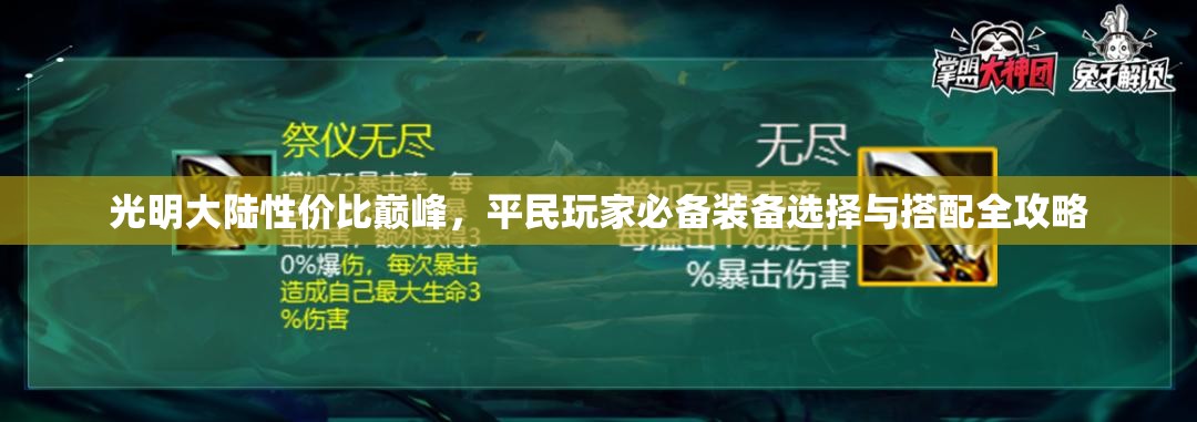 光明大陆性价比巅峰，平民玩家必备装备选择与搭配全攻略
