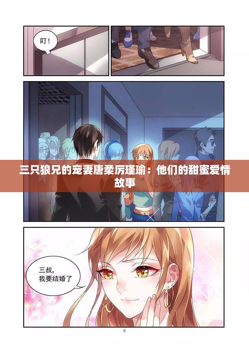 三只狼兄的宠妻唐柔厉瑾瑜：他们的甜蜜爱情故事
