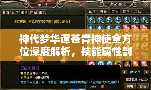 神代梦华谭苍青神使全方位深度解析，技能属性剖析与实战应用策略
