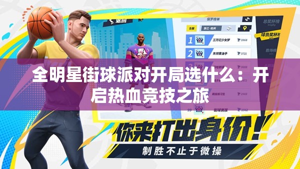 全明星街球派对开局选什么：开启热血竞技之旅