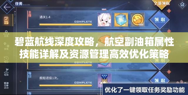 碧蓝航线深度攻略，航空副油箱属性技能详解及资源管理高效优化策略