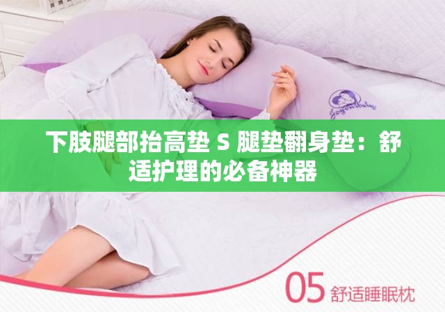 下肢腿部抬高垫 S 腿垫翻身垫：舒适护理的必备神器