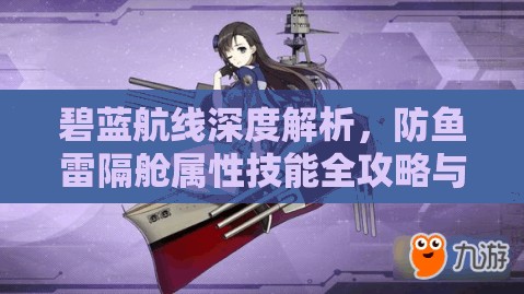 碧蓝航线深度解析，防鱼雷隔舱属性技能全攻略与资源管理优化策略