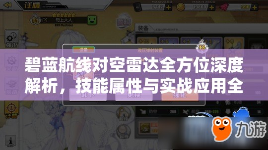 碧蓝航线对空雷达全方位深度解析，技能属性与实战应用全揭秘