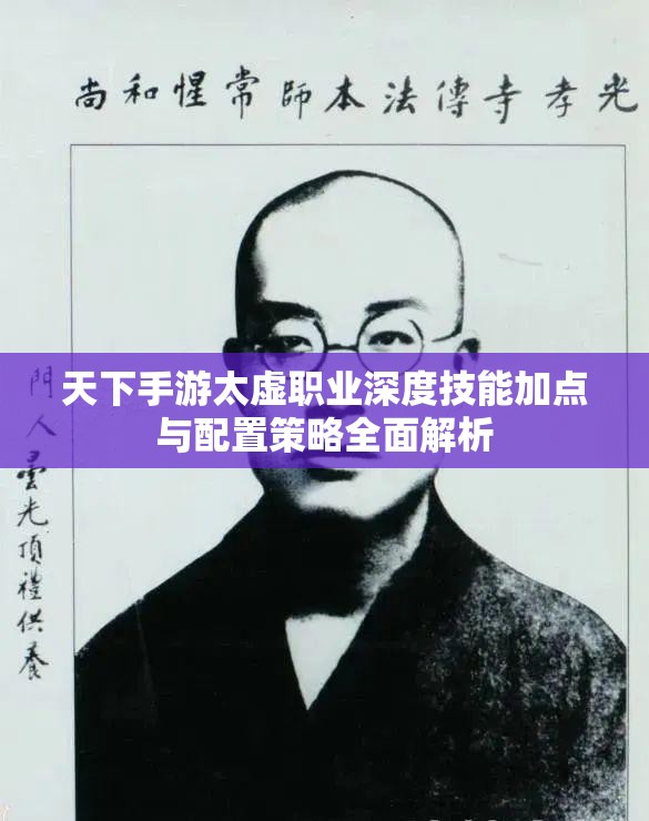天下手游太虚职业深度技能加点与配置策略全面解析