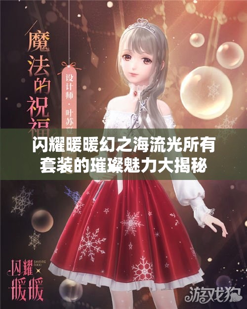 闪耀暖暖幻之海流光所有套装的璀璨魅力大揭秘