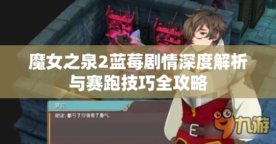 魔女之泉2蓝莓剧情深度解析与赛跑技巧全攻略