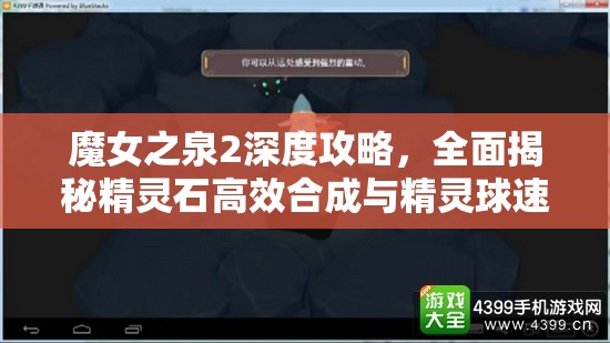 魔女之泉2深度攻略，全面揭秘精灵石高效合成与精灵球速刷绝密技巧