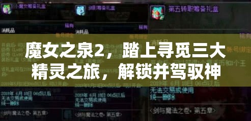 魔女之泉2，踏上寻觅三大精灵之旅，解锁并驾驭神秘力量的终极钥匙