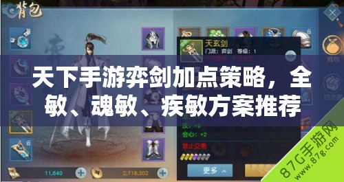 天下手游弈剑加点策略，全敏、魂敏、疾敏方案推荐及实战攻略详解