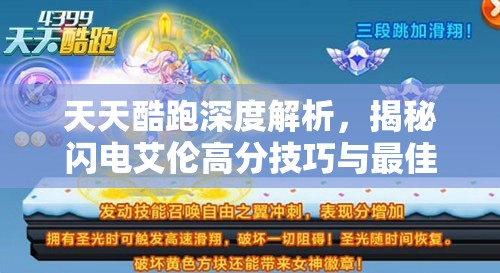 天天酷跑深度解析，揭秘闪电艾伦高分技巧与最佳搭配策略全攻略