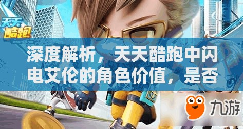 深度解析，天天酷跑中闪电艾伦的角色价值，是否值得入手与购买？