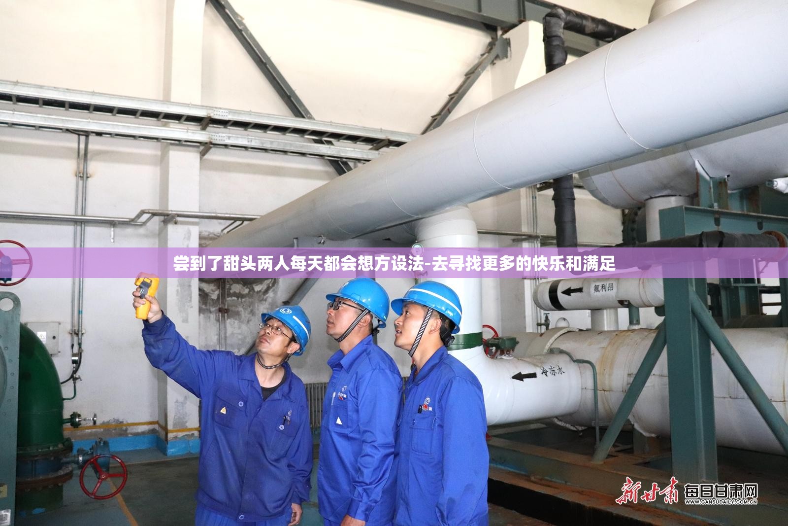 尝到了甜头两人每天都会想方设法-去寻找更多的快乐和满足