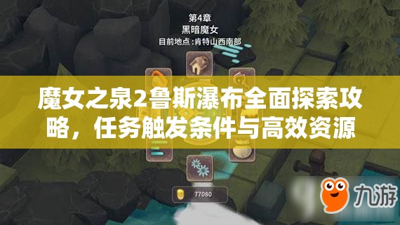 魔女之泉2鲁斯瀑布全面探索攻略，任务触发条件与高效资源管理技巧