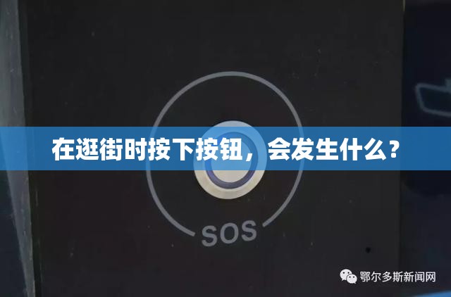 在逛街时按下按钮，会发生什么？