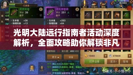 光明大陆远行指南者活动深度解析，全面攻略助你解锁非凡传奇之旅
