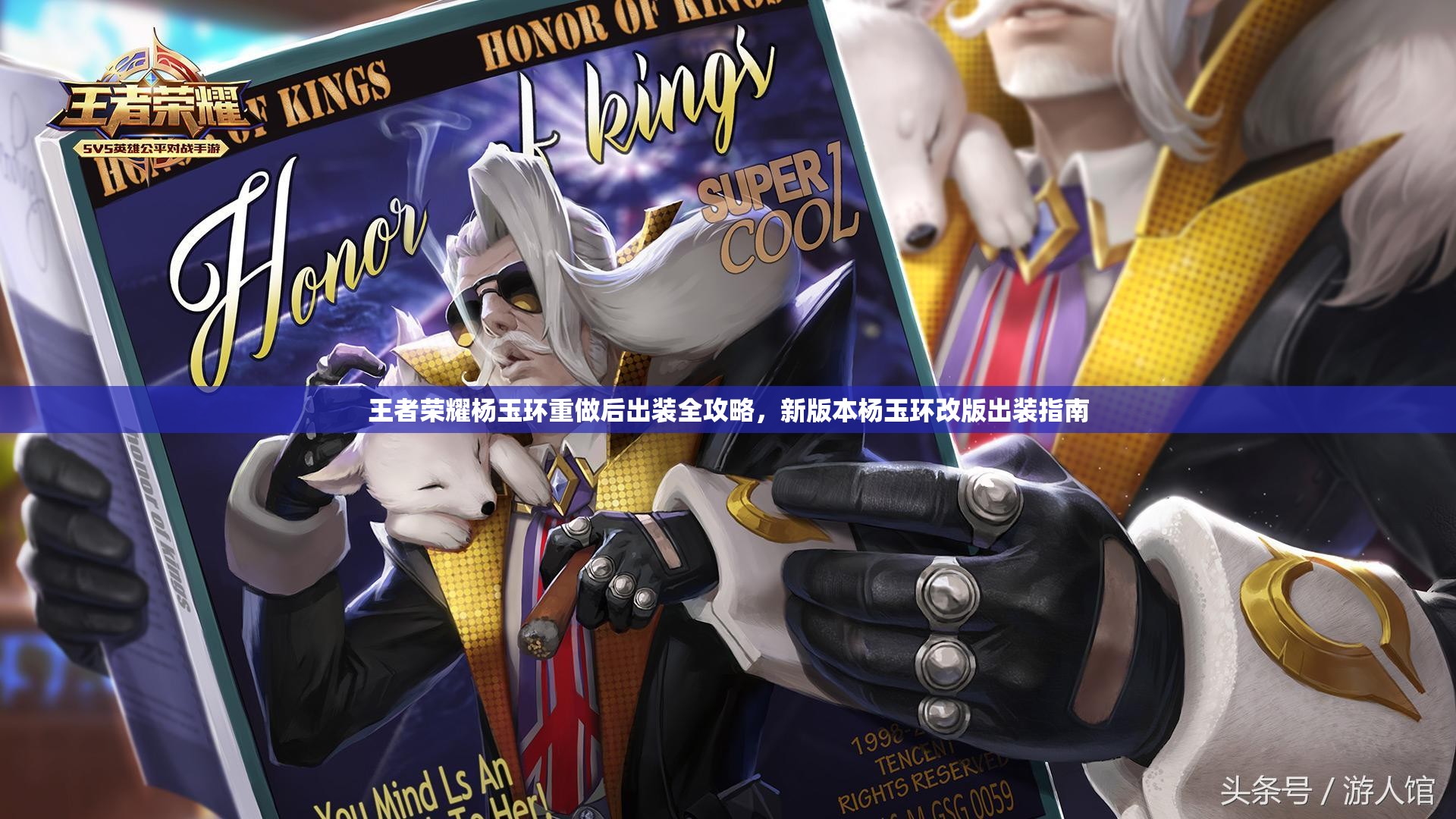 王者荣耀杨玉环重做后出装全攻略，新版本杨玉环改版出装指南
