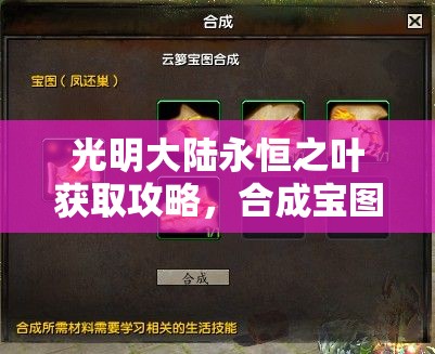 光明大陆永恒之叶获取攻略，合成宝图挖宝与交易行购买，实现价值最大化