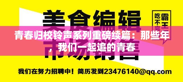 青春归校铃声系列重磅续篇：那些年，我们一起追的青春