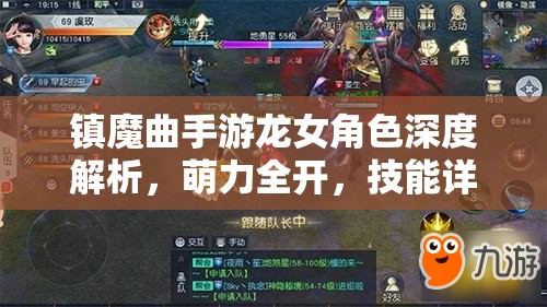 镇魔曲手游龙女角色深度解析，萌力全开，技能详解与实战玩法攻略