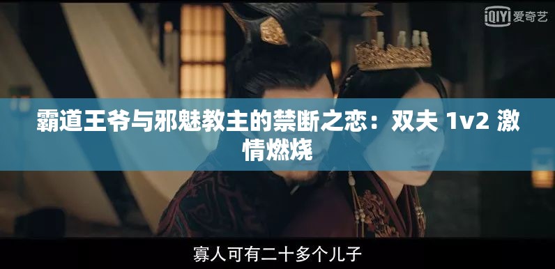 霸道王爷与邪魅教主的禁断之恋：双夫 1v2 激情燃烧