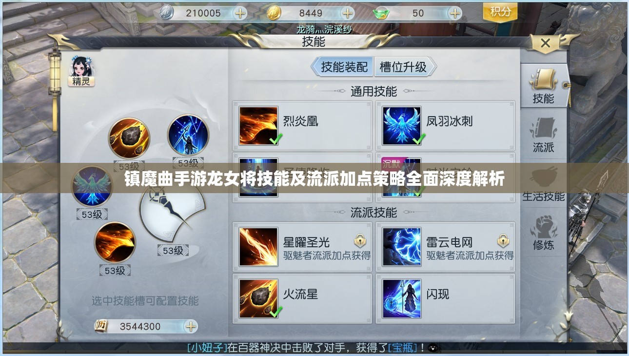 镇魔曲手游龙女将技能及流派加点策略全面深度解析