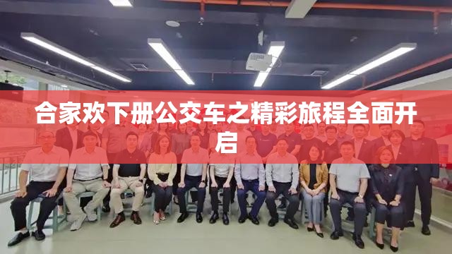 合家欢下册公交车之精彩旅程全面开启