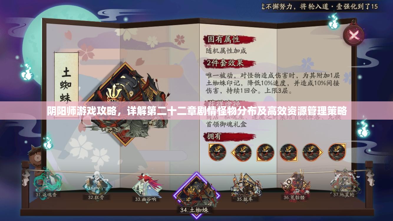 阴阳师游戏攻略，详解第二十二章剧情怪物分布及高效资源管理策略