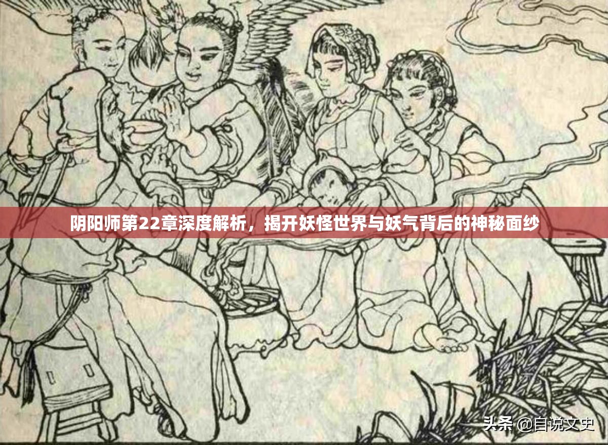 阴阳师第22章深度解析，揭开妖怪世界与妖气背后的神秘面纱