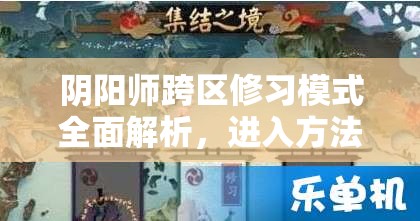 阴阳师跨区修习模式全面解析，进入方法及资源管理优化策略