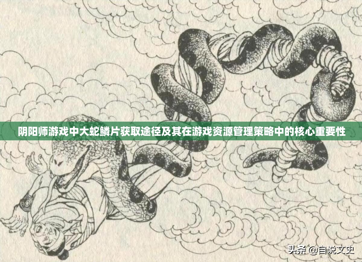 阴阳师游戏中大蛇鳞片获取途径及其在游戏资源管理策略中的核心重要性