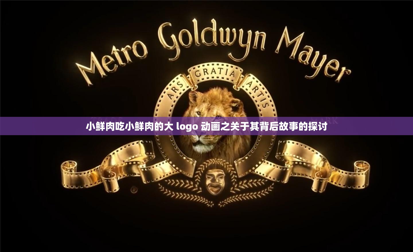 小鲜肉吃小鲜肉的大 logo 动画之关于其背后故事的探讨