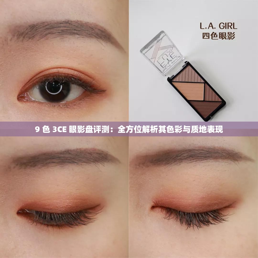 9 色 3CE 眼影盘评测：全方位解析其色彩与质地表现